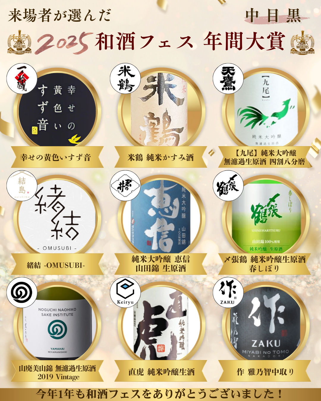 2025 和酒フェス アワード (4)