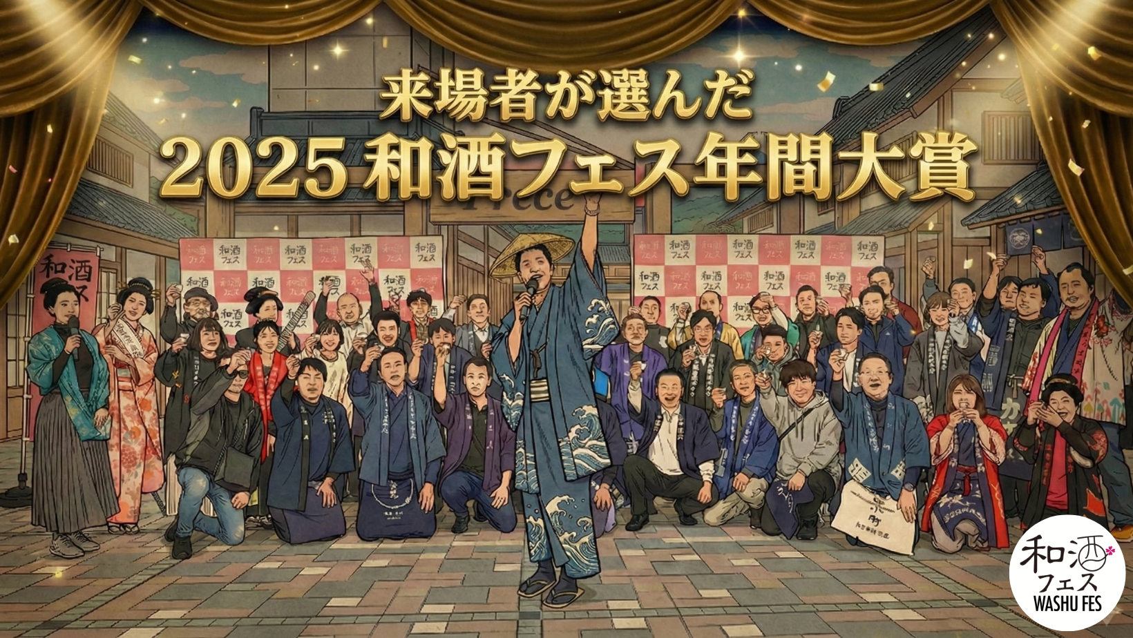 和酒フェス公式サイトのバナー (17)