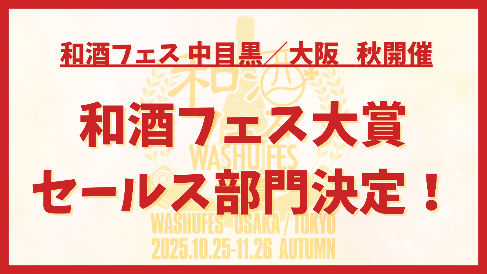 和酒フェス公式サイトのバナー (19)