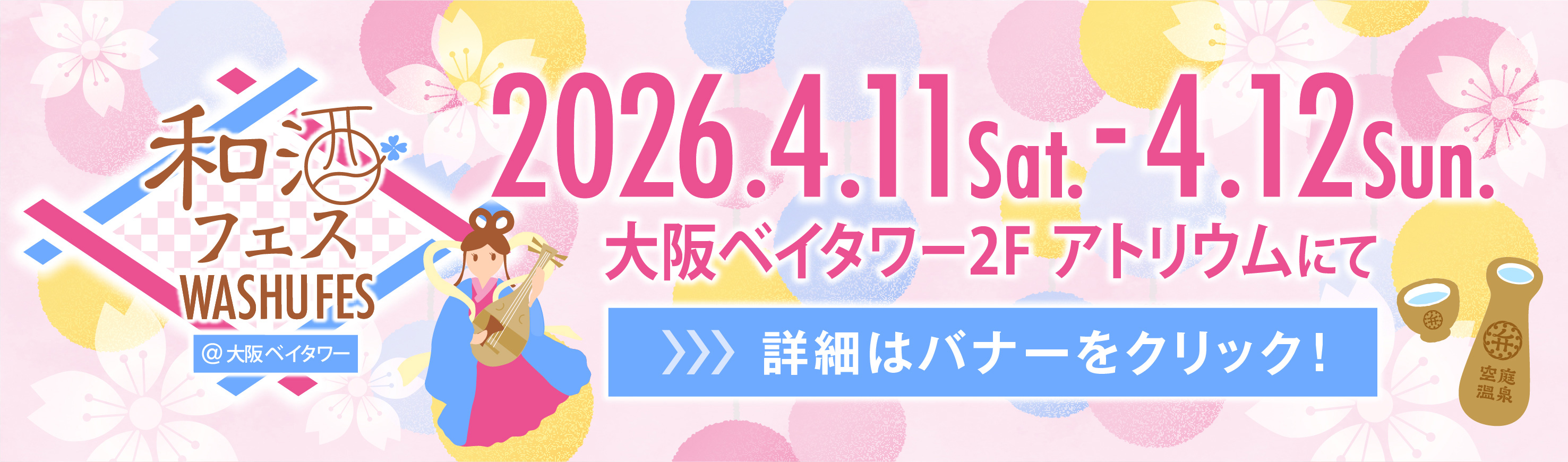 第13回和酒フェス@大阪ベイタワー