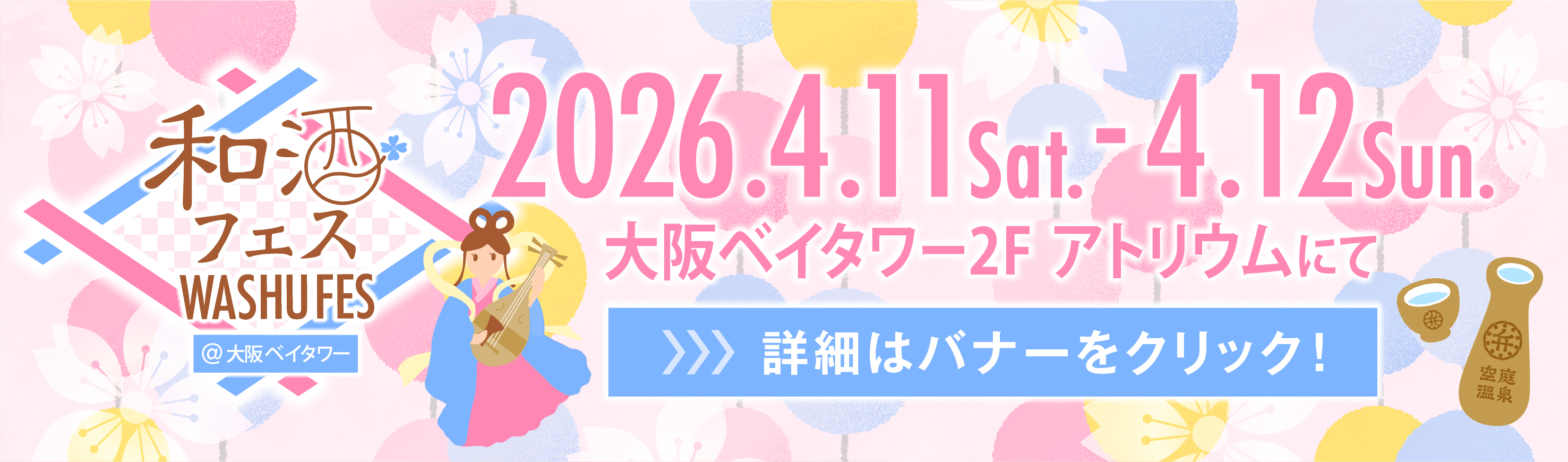 第13回和酒フェス@大阪ベイタワー