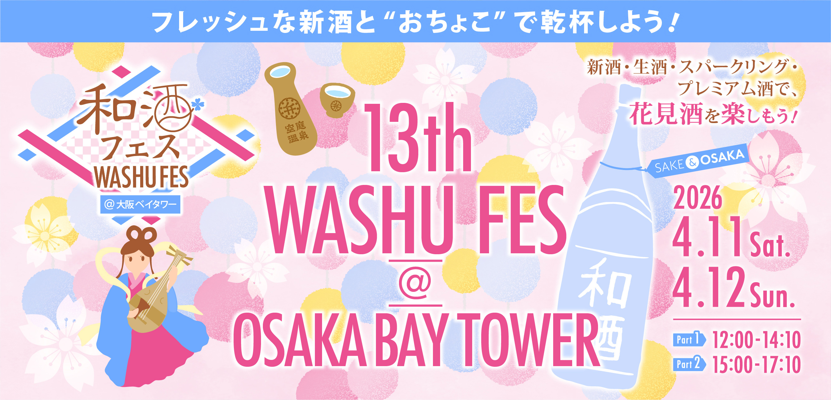 第13回和酒フェス@大阪ベイタワー