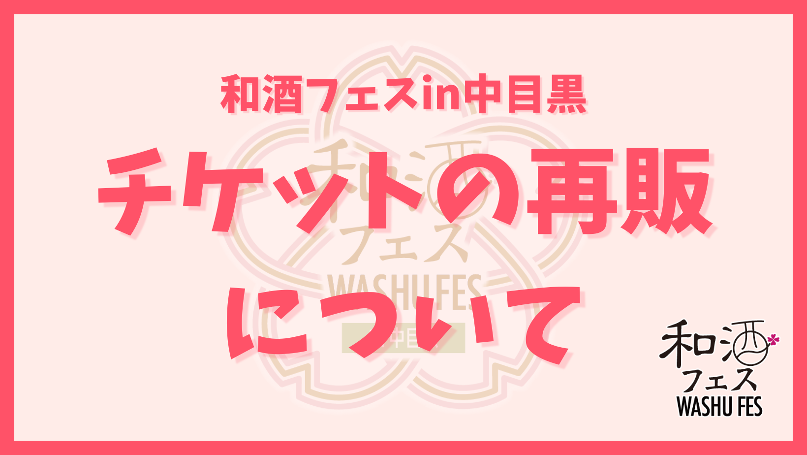 和酒フェス公式サイトのバナー