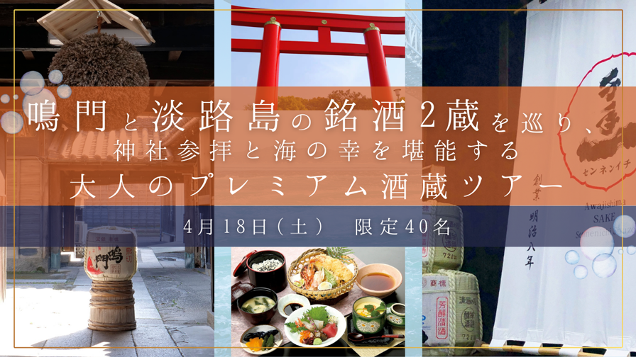 プレミアム酒蔵ツアー