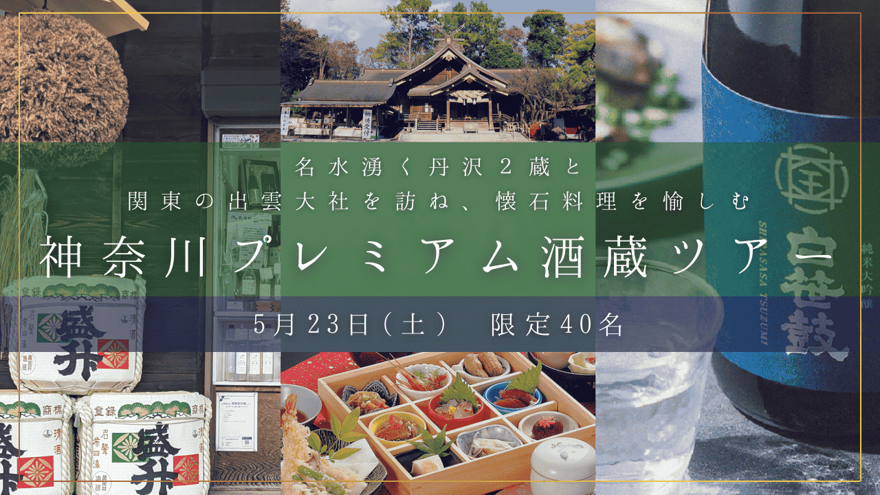 プレミアム酒蔵ツアー