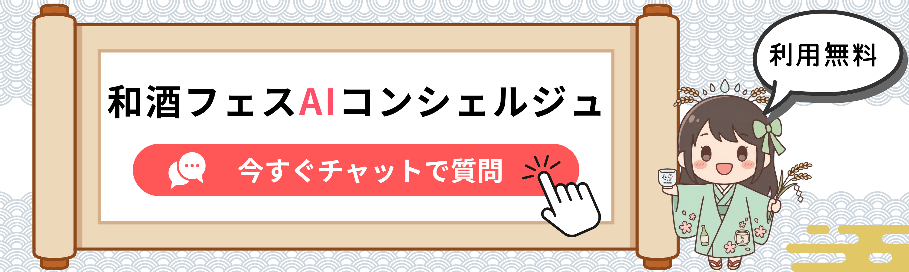 和酒フェスAIコンシェルジュ (17)
