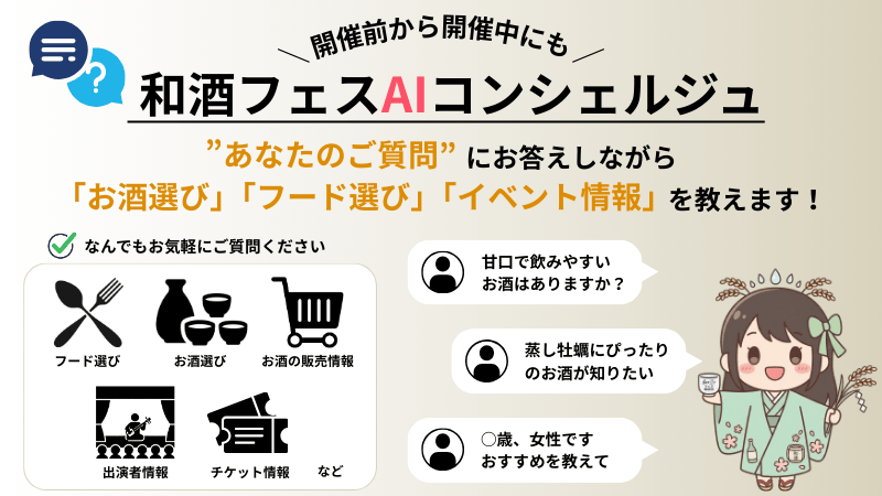 和酒フェスAIコンシェルジュ (19)