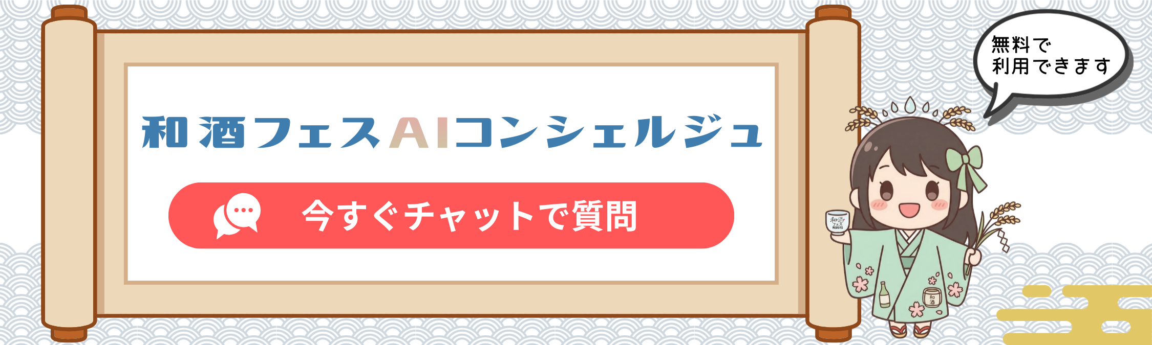 和酒フェスAIコンシェルジュ (3)