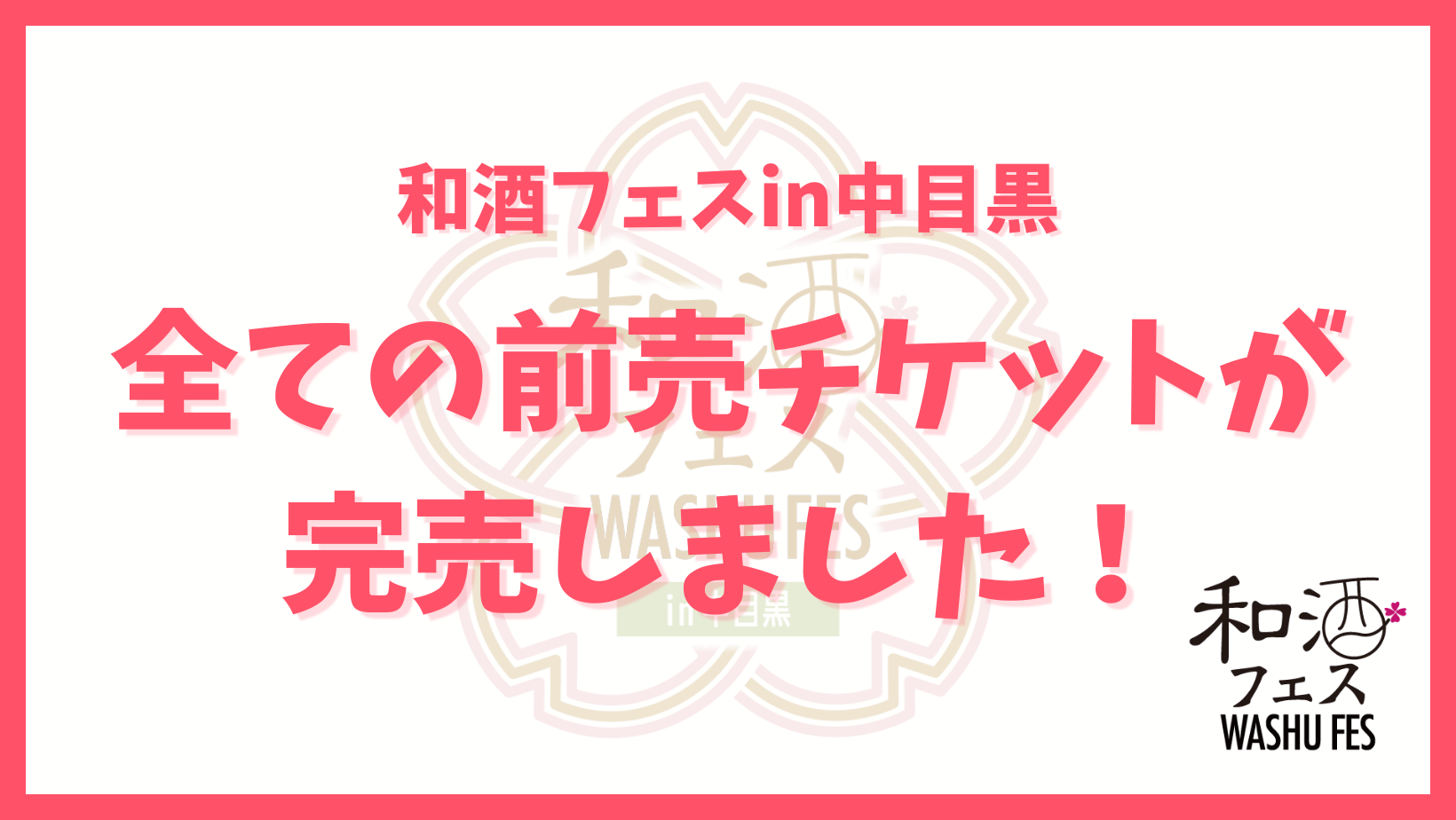 和酒フェス公式サイトのバナー (1)