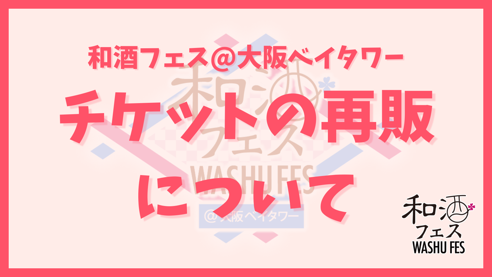 和酒フェス公式サイトのバナー