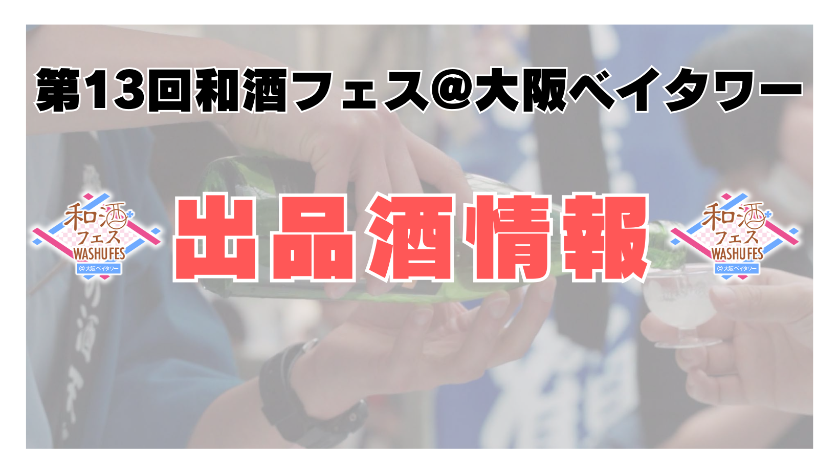 第8回和酒フェス@大阪ベイタワー (11)